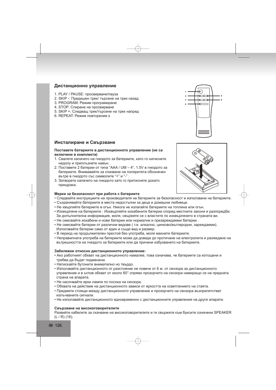 Дистанционно управление, Инсталиране и свързване | Elta 2402N User Manual | Page 126 / 142