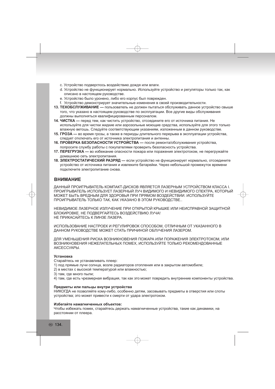 Внимание | Elta 2402N User Manual | Page 134 / 142