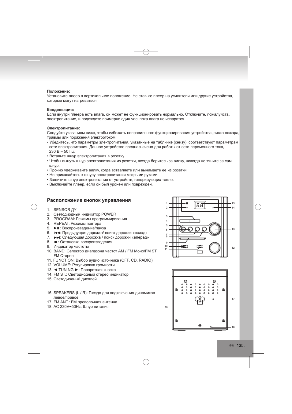 Расположение кнопок управления | Elta 2402N User Manual | Page 135 / 142