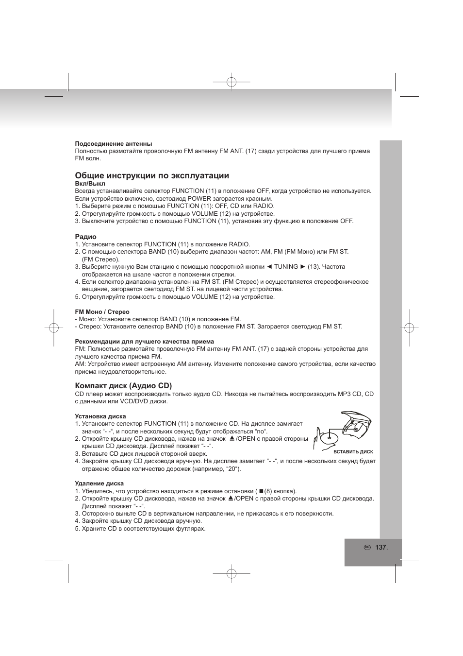 Общие инструкции по эксплуатации, Компакт диск (аудио cd) | Elta 2402N User Manual | Page 137 / 142