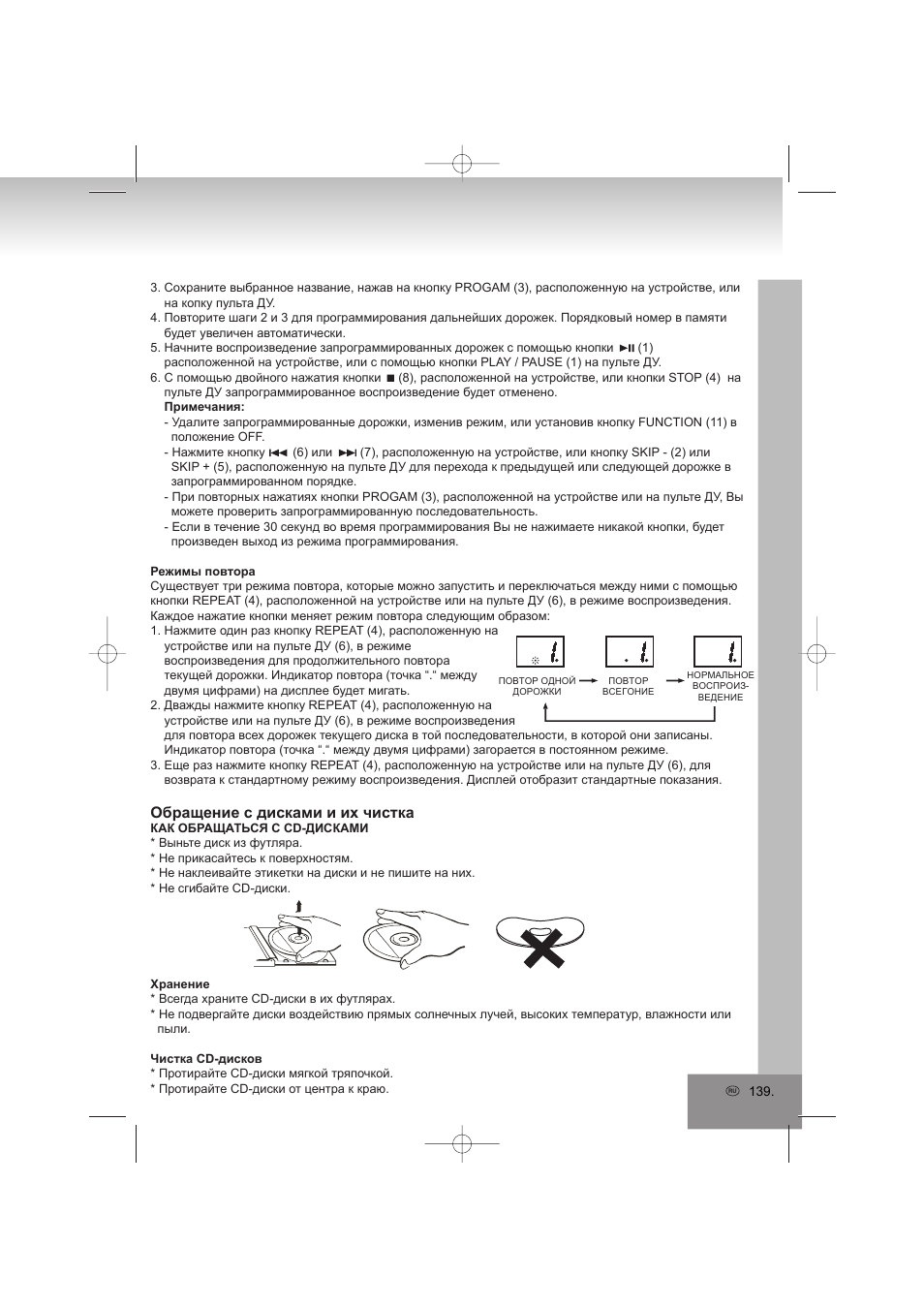 Обращение с дисками и их чистка | Elta 2402N User Manual | Page 139 / 142