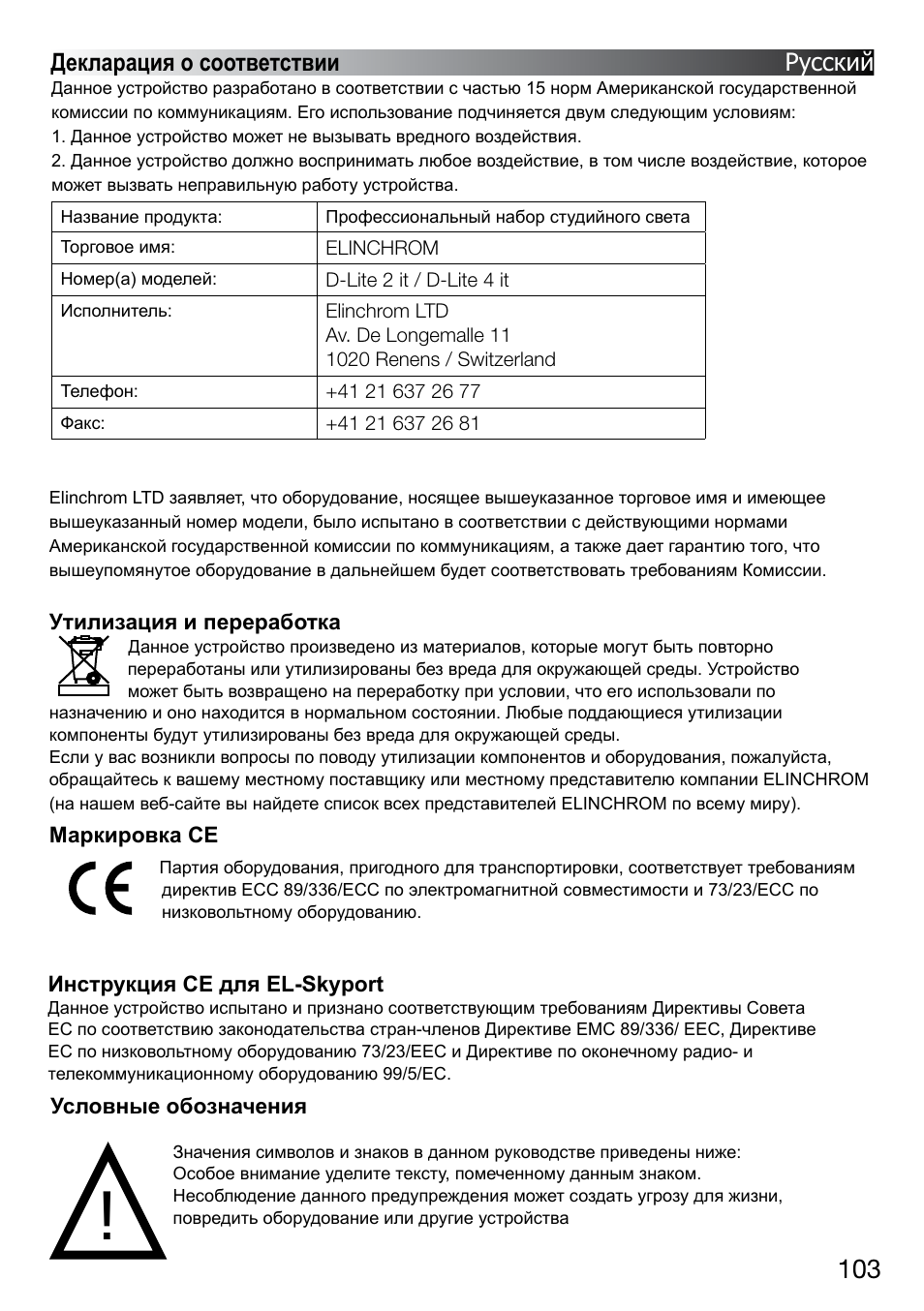 Декларация о соответствии русский | Elinchrom D-LITE 2 IT User Manual | Page 104 / 125