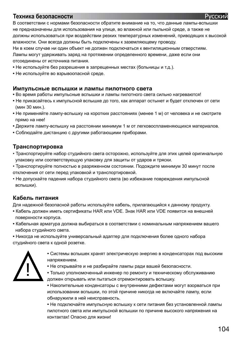 Техника безопасности русский | Elinchrom D-LITE 2 IT User Manual | Page 105 / 125