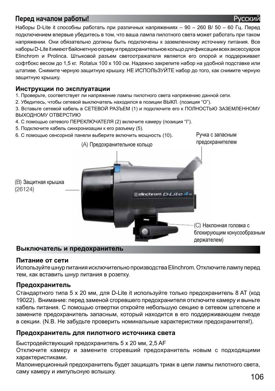 Перед началом работы! русский | Elinchrom D-LITE 2 IT User Manual | Page 107 / 125