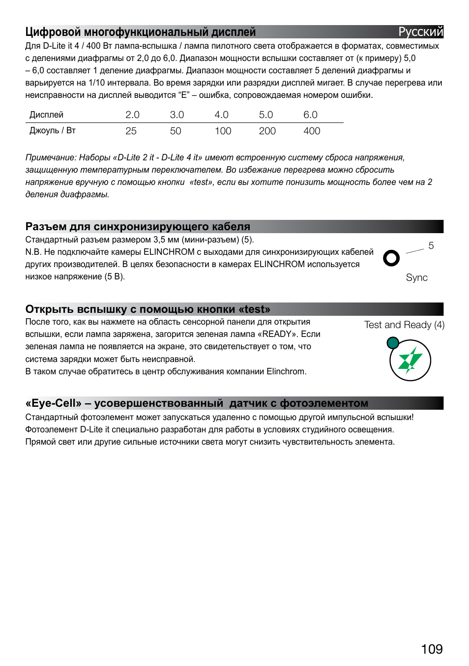 Цифровой многофункциональный дисплей русский | Elinchrom D-LITE 2 IT User Manual | Page 110 / 125