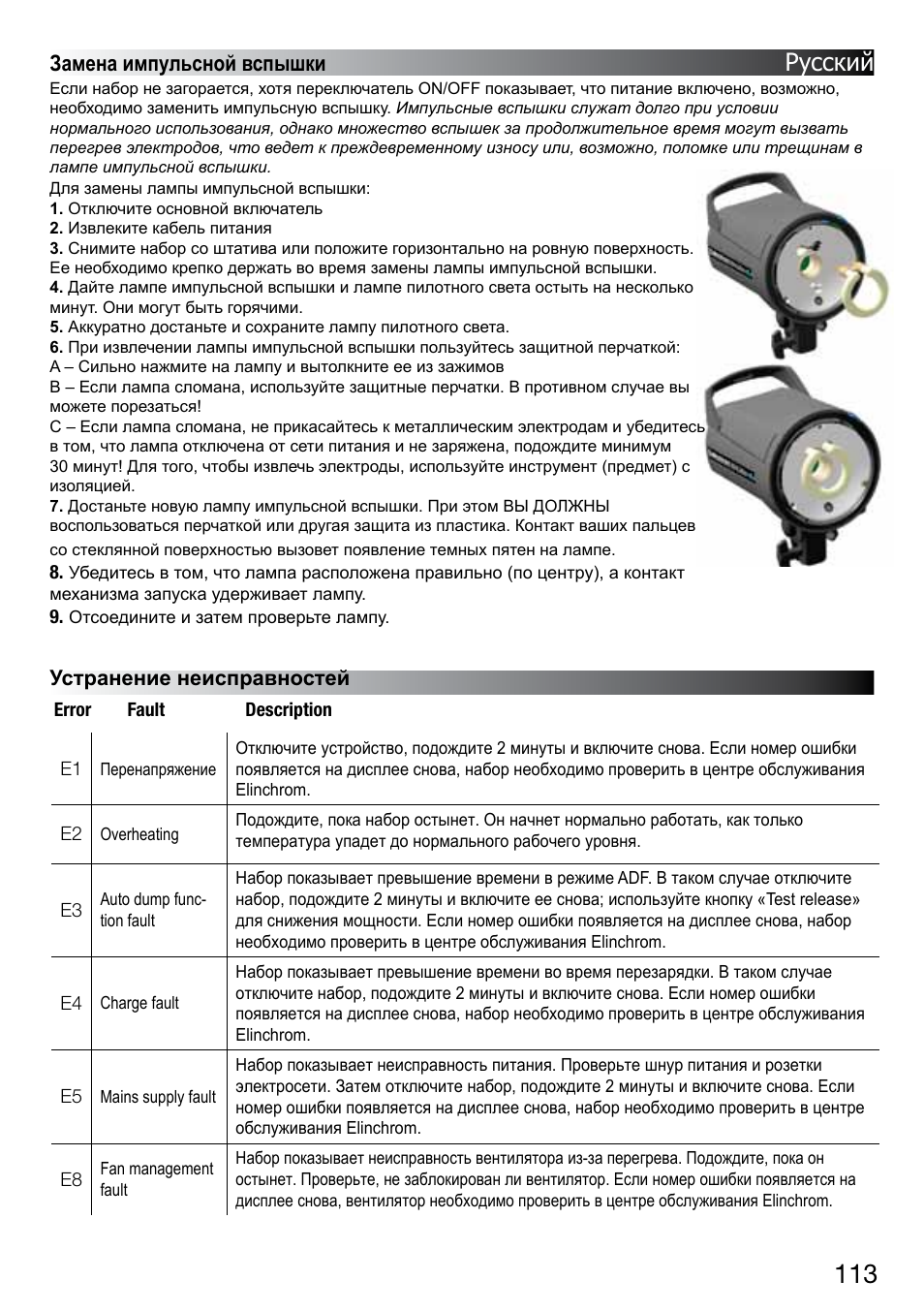 Русский, Замена импульсной вспышки | Elinchrom D-LITE 2 IT User Manual | Page 114 / 125