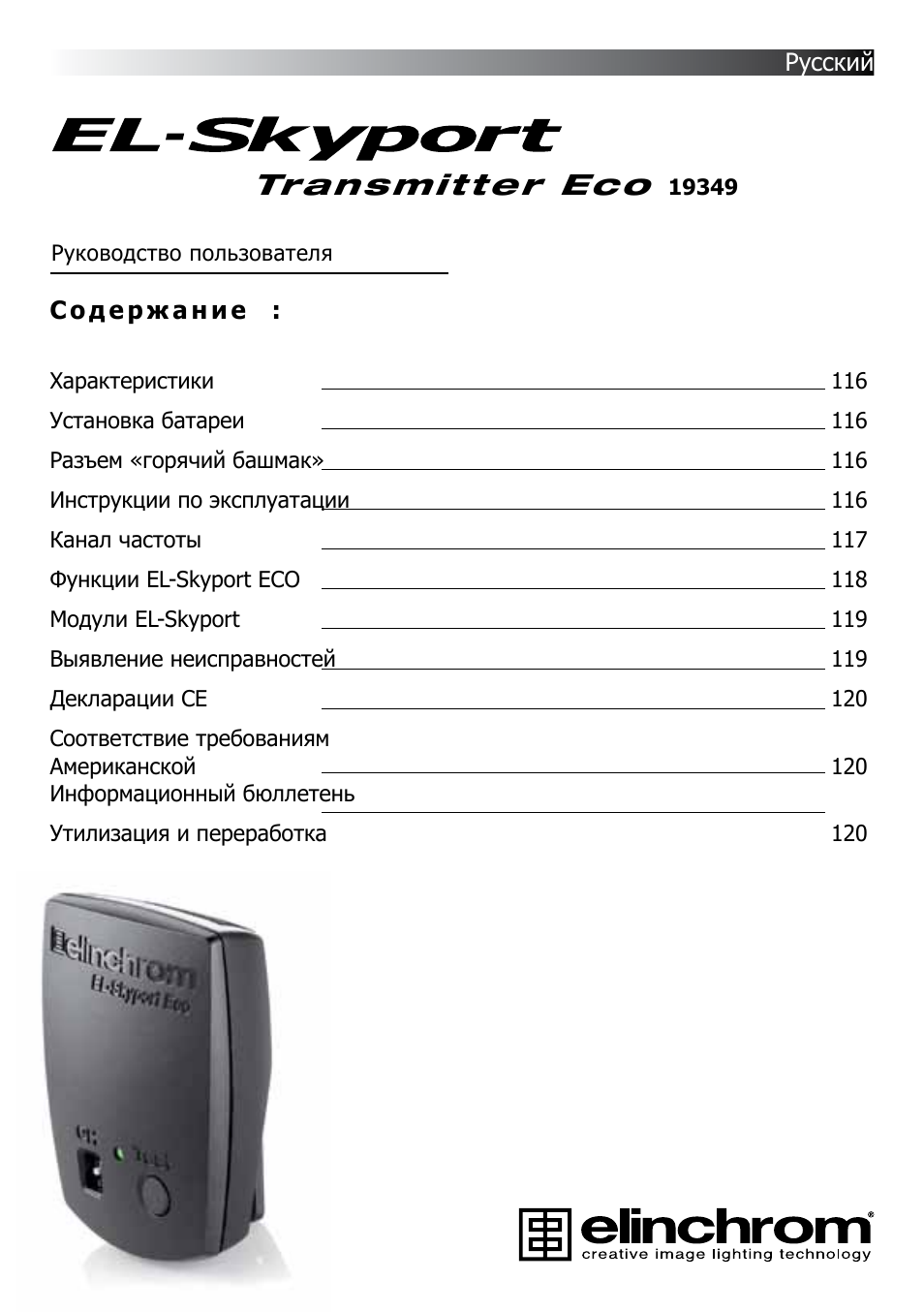 Transmitter eco | Elinchrom D-LITE 2 IT User Manual | Page 116 / 125