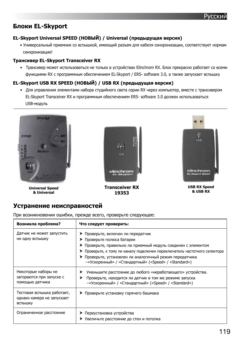 Русский, Блоки el-skyport, Устранение неисправностей | Elinchrom D-LITE 2 IT User Manual | Page 120 / 125