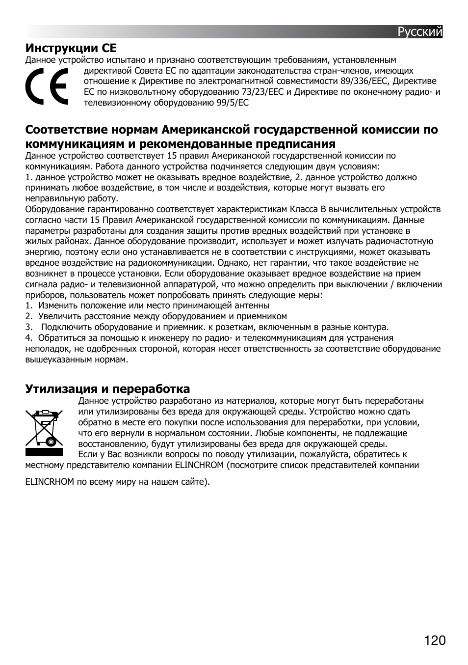 Русский, Утилизация и переработка, Инструкции ce | Elinchrom D-LITE 2 IT User Manual | Page 121 / 125