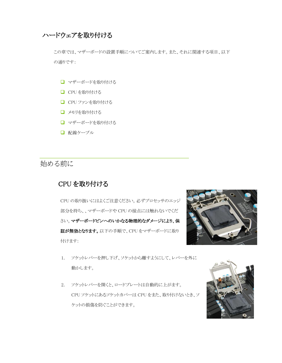 ハードウェアを取り付ける, 始める前に, Cpu を取り付ける | EVGA P55 Micro V User Manual | Page 12 / 77