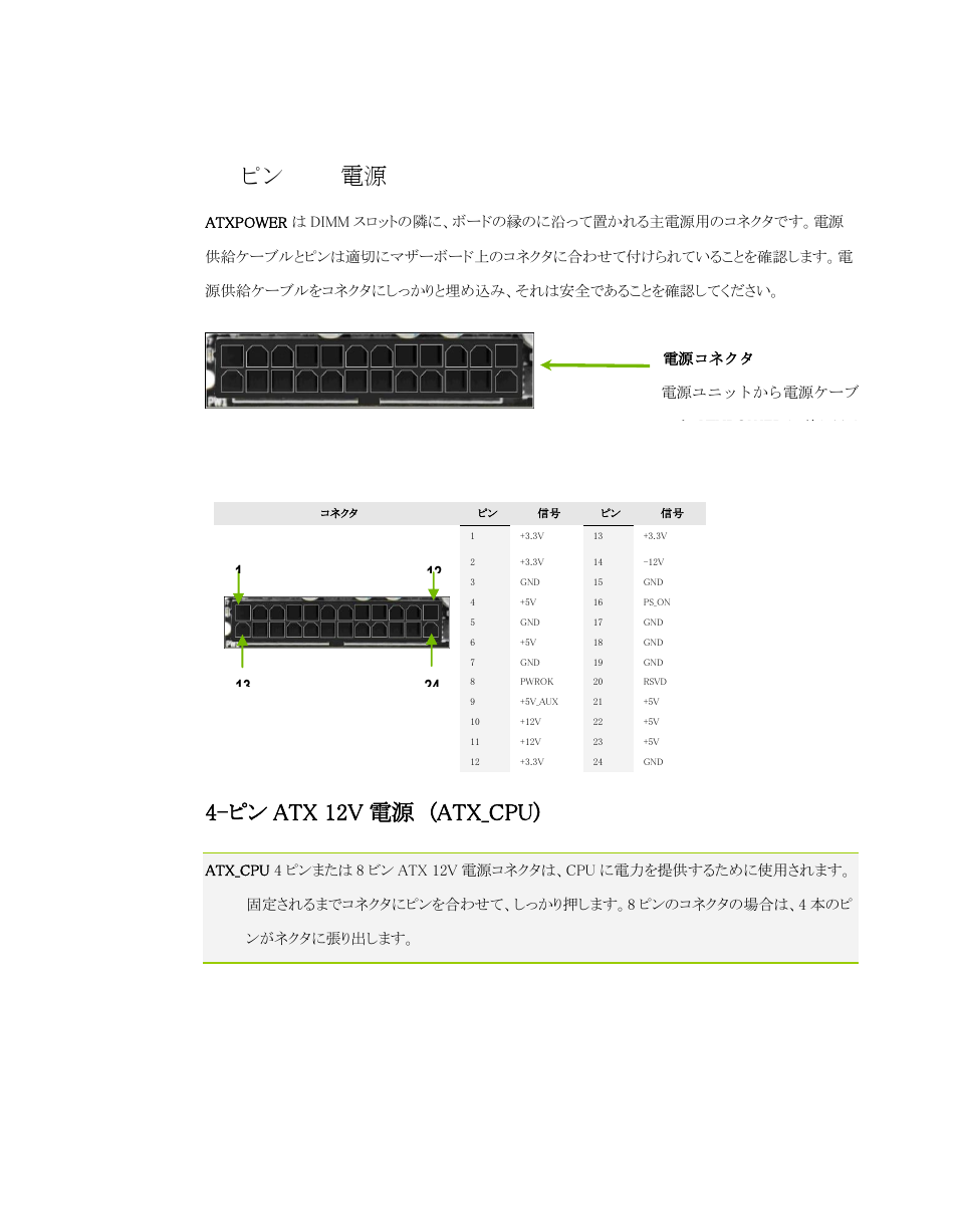 ピン atx 電源 (atxpower), ピン atx 12v 電源 (atx_cpu) | EVGA P55 Micro V User Manual | Page 16 / 77