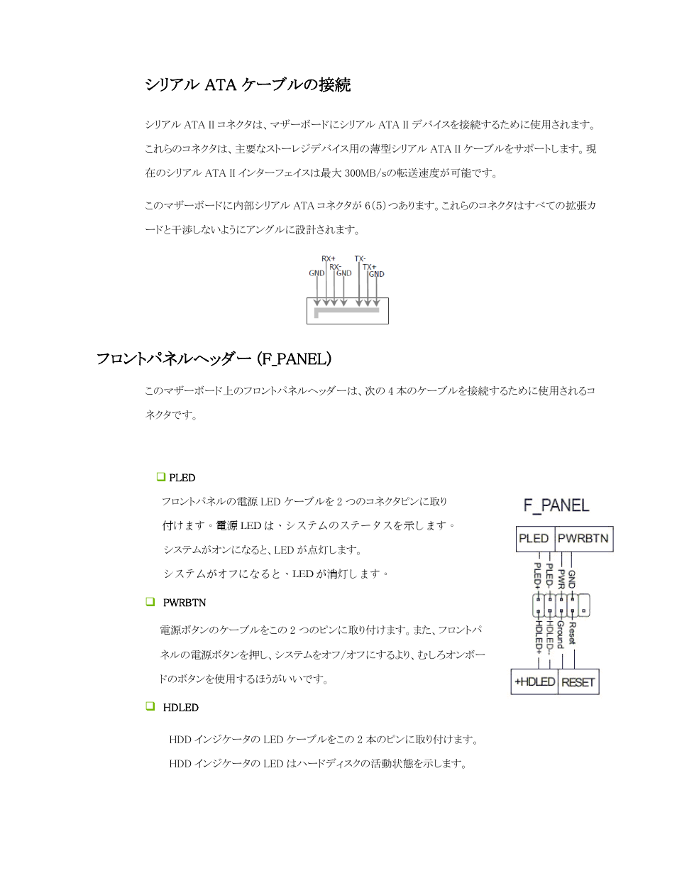 シリアル, Ata ケーブルの接続, シリアル ata ケーブルの接続 | フロントパネルヘッダー (f_panel) | EVGA P55 Micro V User Manual | Page 17 / 77