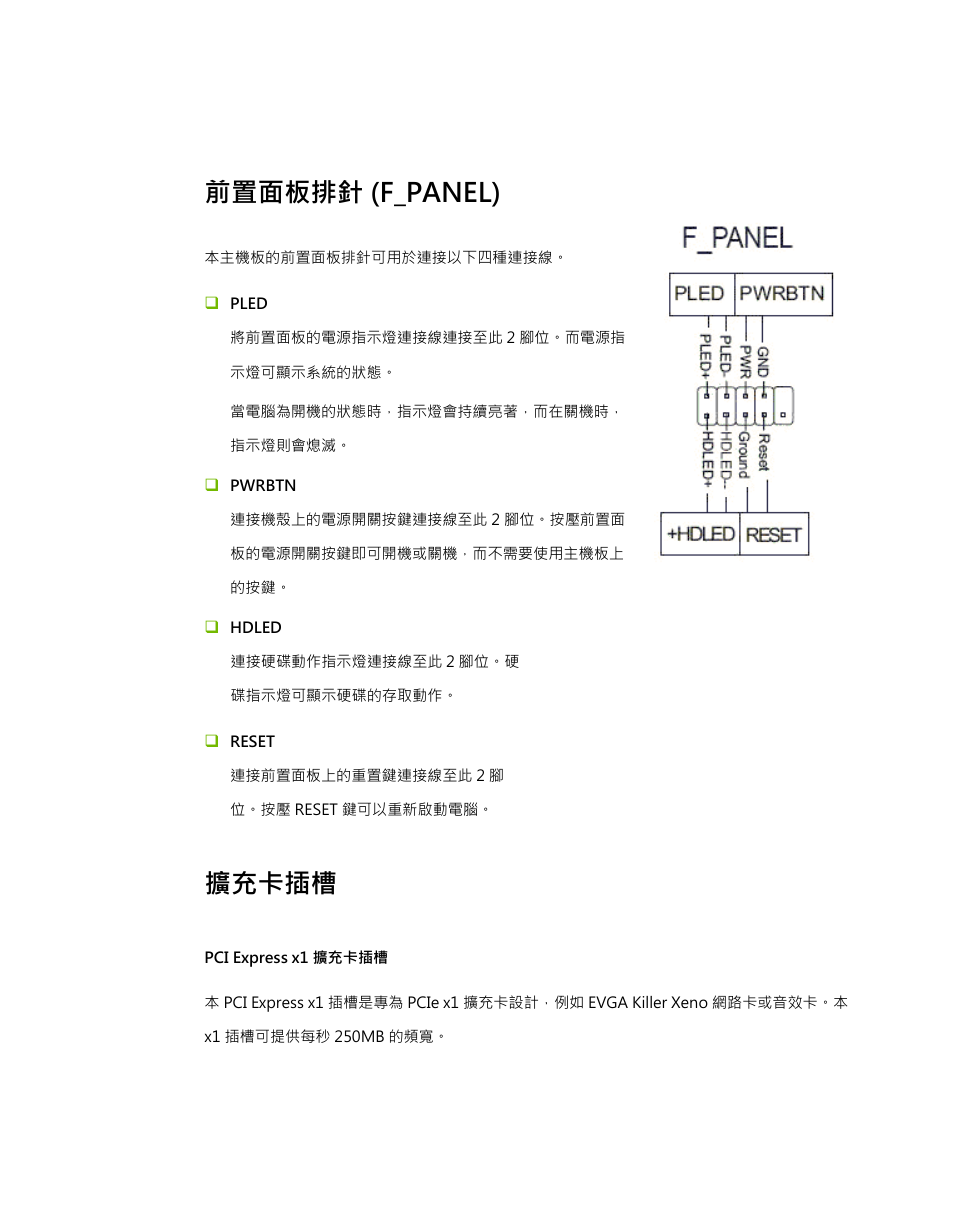 前置面板排針 (f_panel), 擴充卡插槽, Pci express x1 擴充卡插槽 | EVGA P55 Micro V User Manual | Page 63 / 77