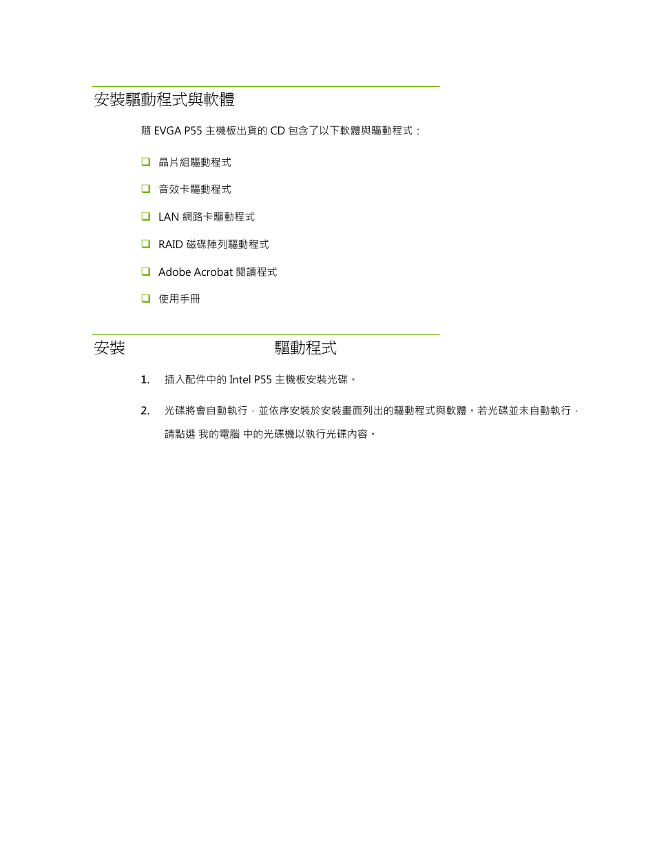 安裝 windows xp/vista/7 驅動程式, 安裝驅動程式與軟體 | EVGA P55 Micro V User Manual | Page 66 / 77