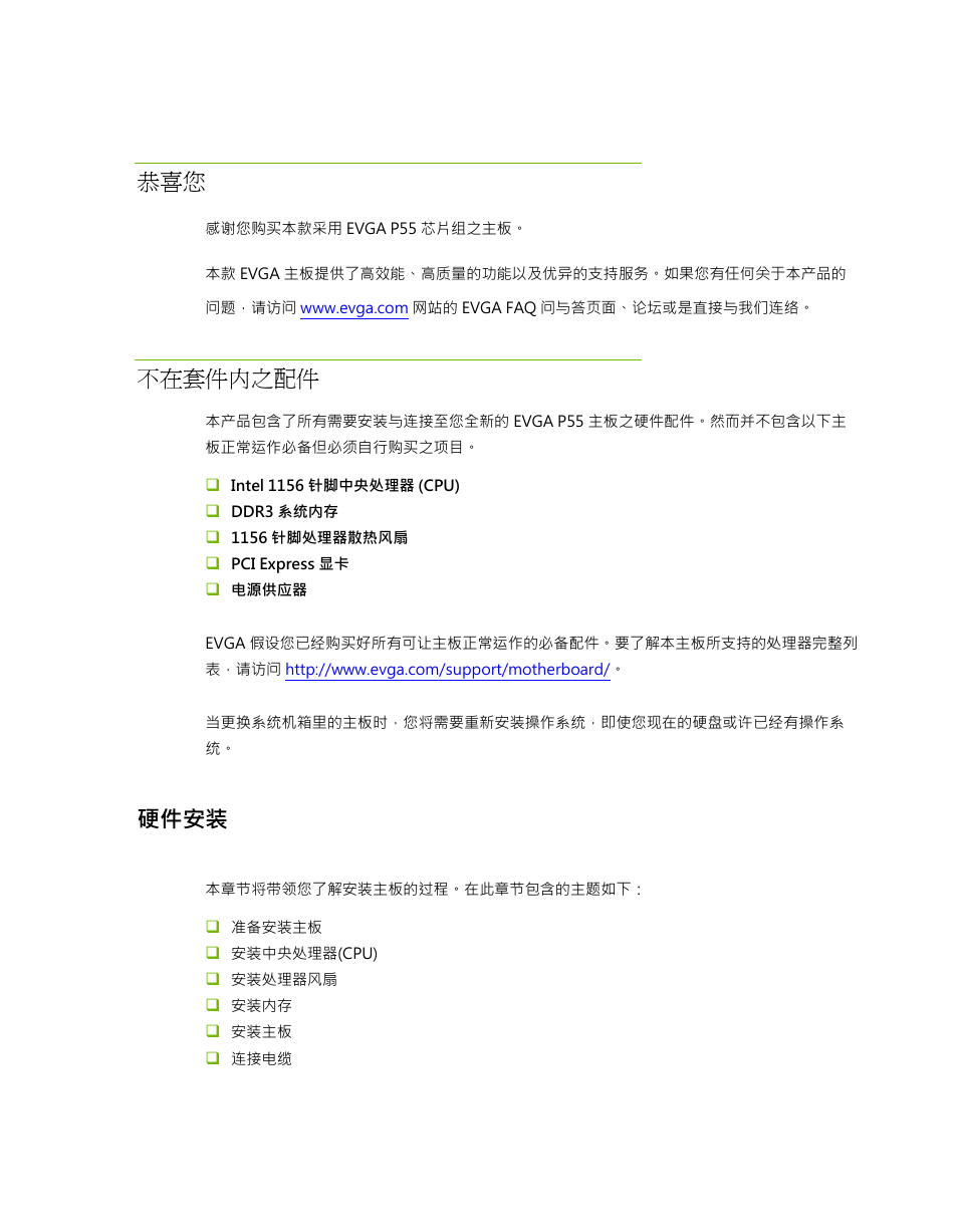 不在套件内之配件, 硬件安装 | EVGA P55 Micro V User Manual | Page 68 / 77