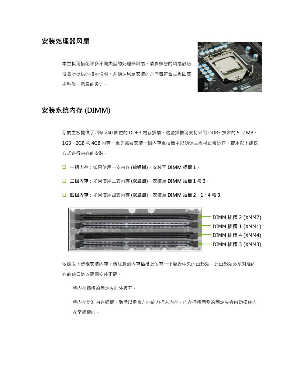 安装处理器风扇, 安装系统内存 (dimm) | EVGA P55 Micro V User Manual | Page 70 / 77