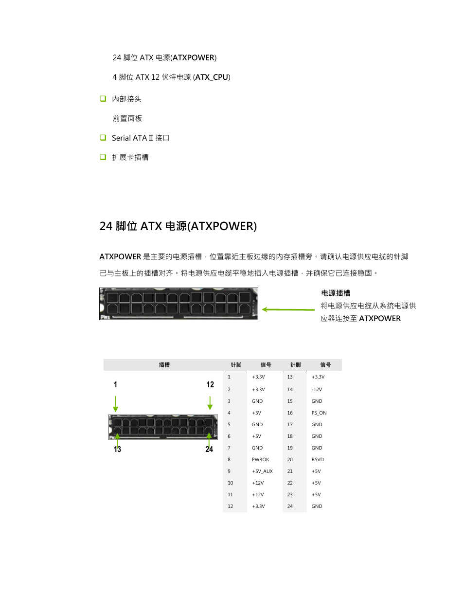 24 脚位 atx 电源(atxpower) | EVGA P55 Micro V User Manual | Page 72 / 77