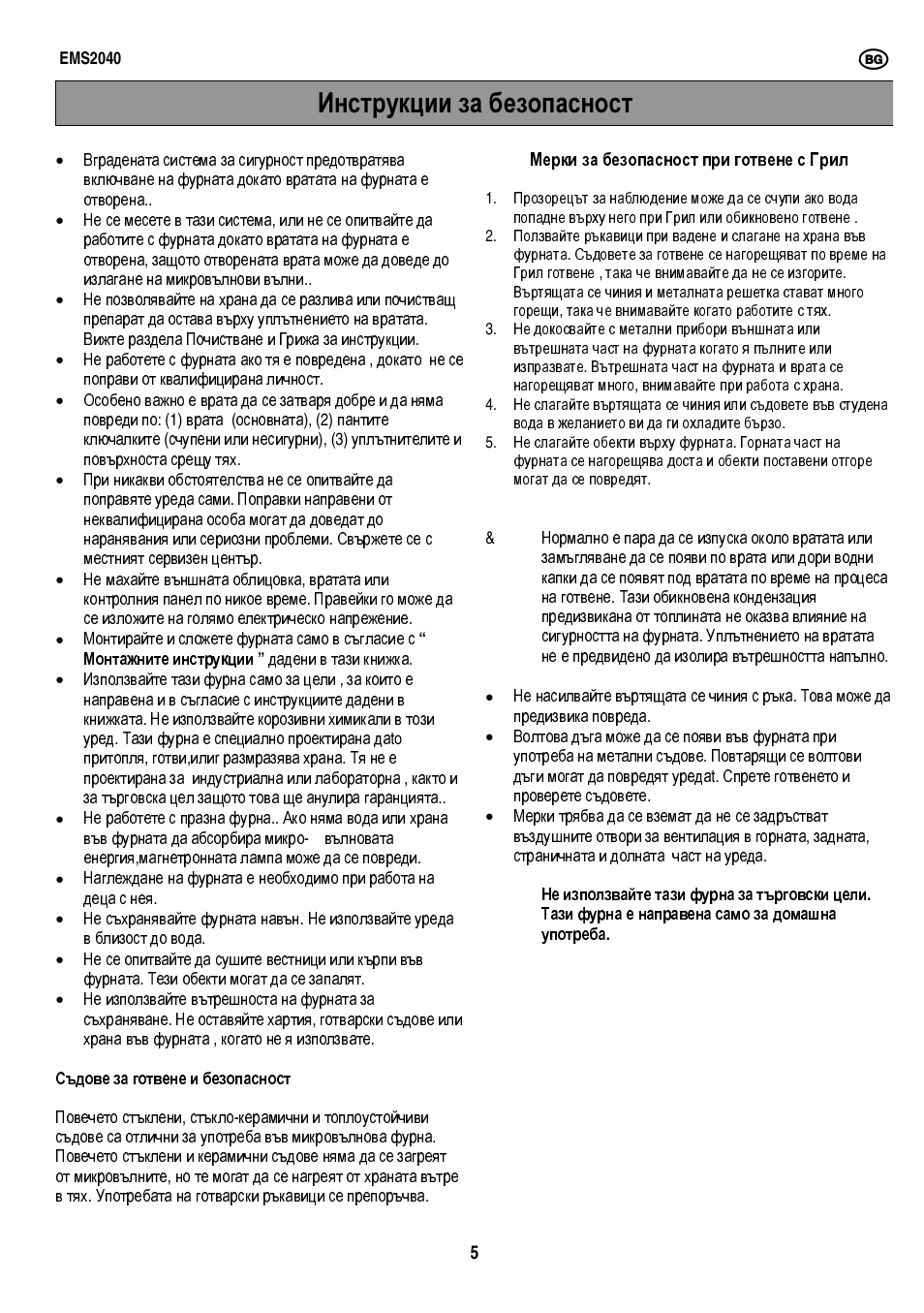 Инструкции за безопасност | Electrolux EMS2040 User Manual | Page 27 / 191