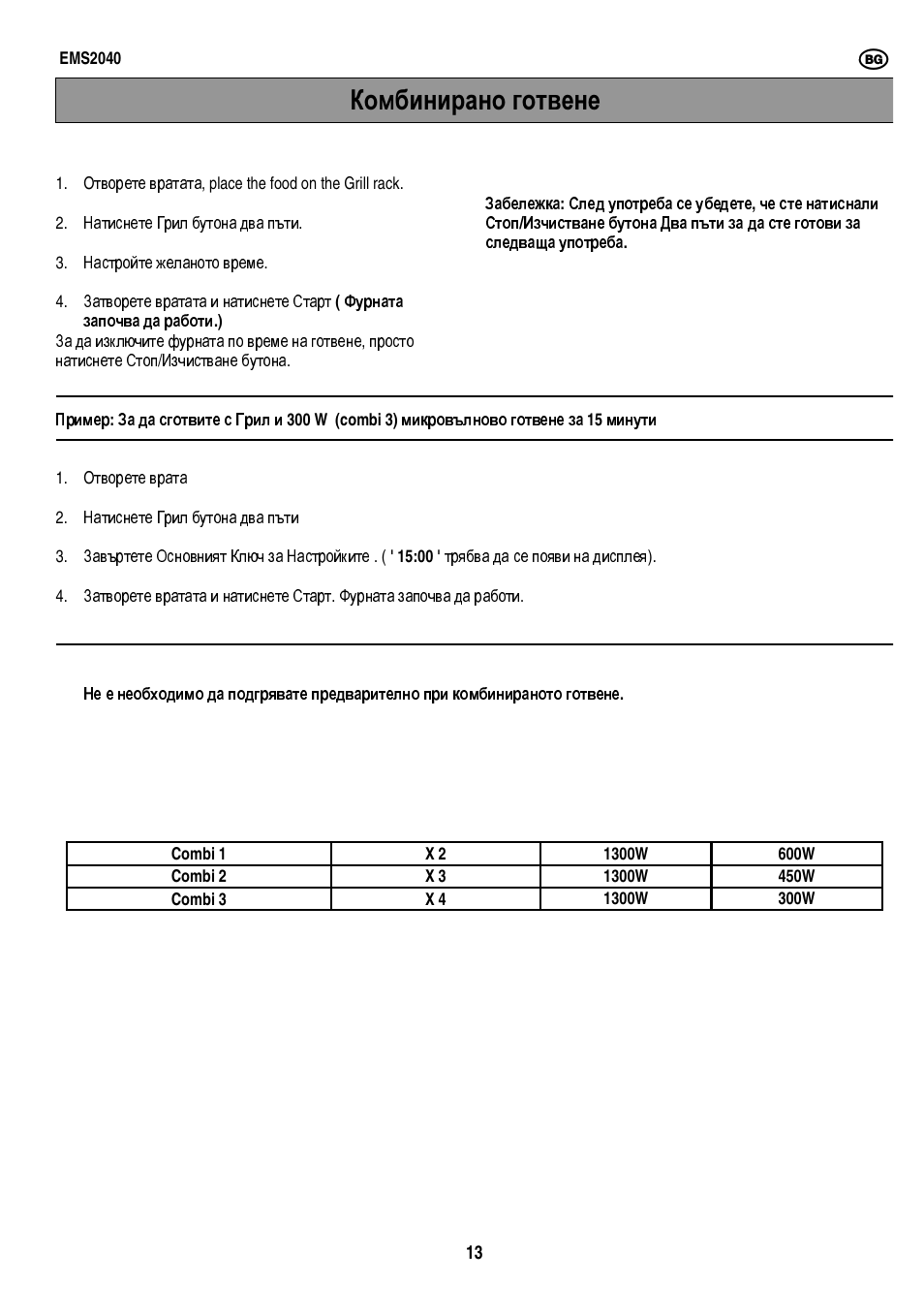 Комбинирано готвене | Electrolux EMS2040 User Manual | Page 35 / 191