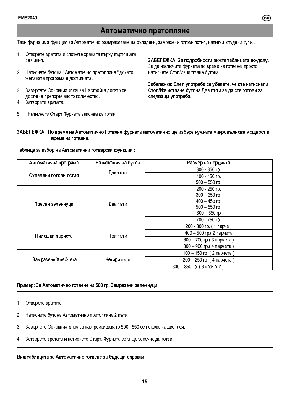 Автоматично претопляне | Electrolux EMS2040 User Manual | Page 37 / 191