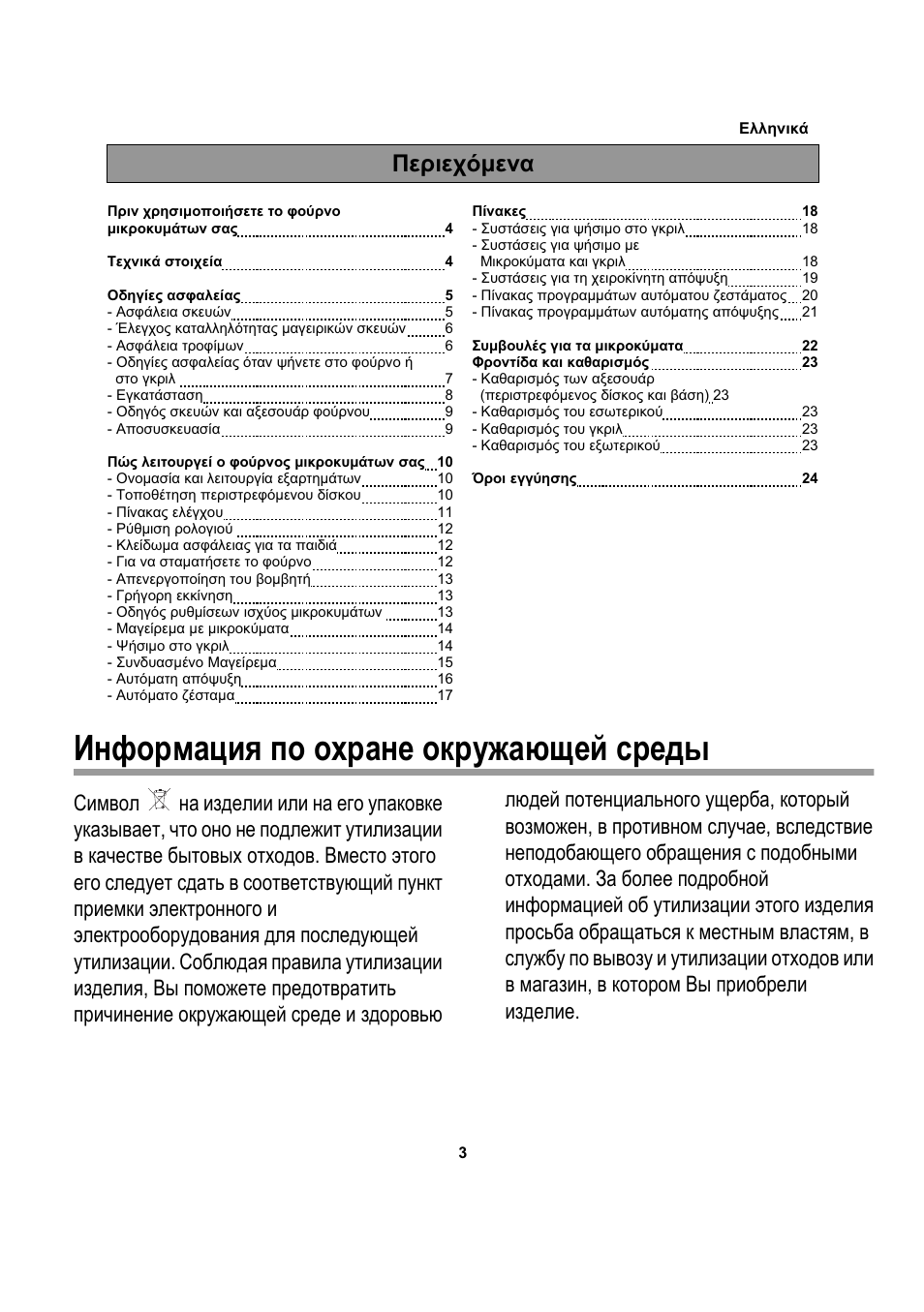 Информация по охране окружающей среды, Ȇiȡțiȥȩȝiȟį | Electrolux EMS20402 User Manual | Page 189 / 284