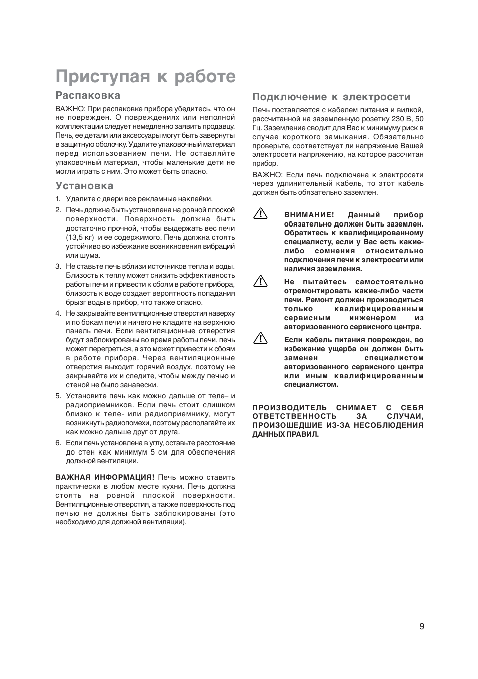 Приступая к работе, Распаковка, Установка | Подключение к электросети | Electrolux EMS20402 User Manual | Page 263 / 284