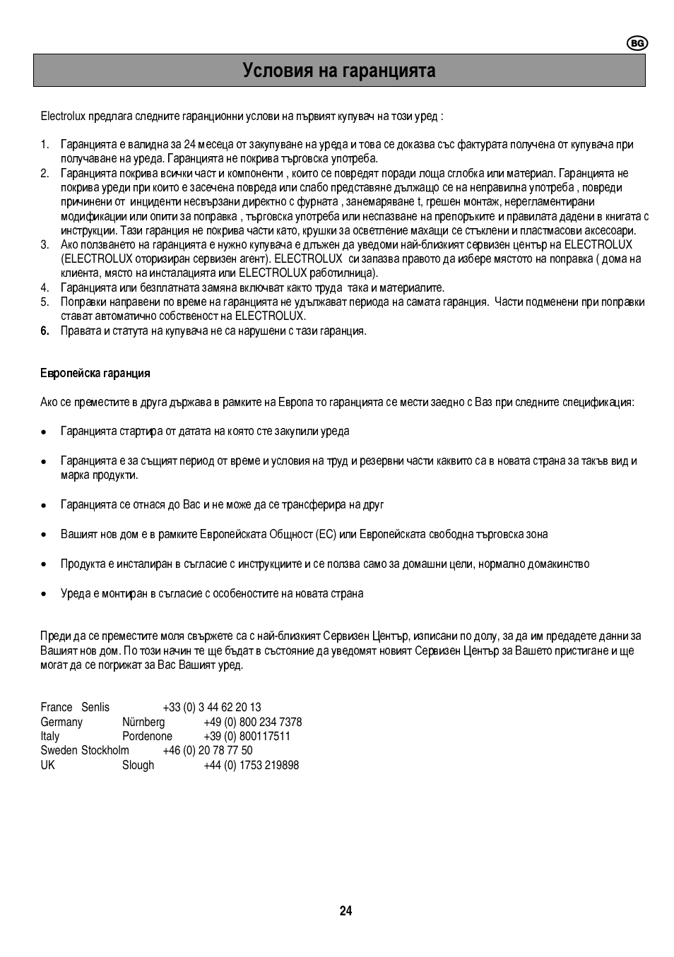 Условия на гаранцията | Electrolux EMS20402 User Manual | Page 45 / 284