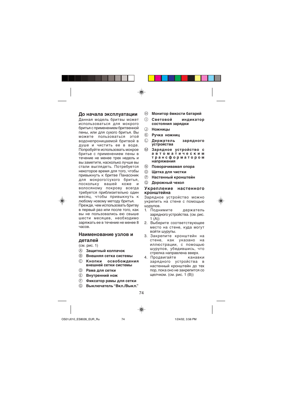 До начала эксплуатации, Наименование узлов и деталей | Panasonic ES8026S User Manual | Page 74 / 80
