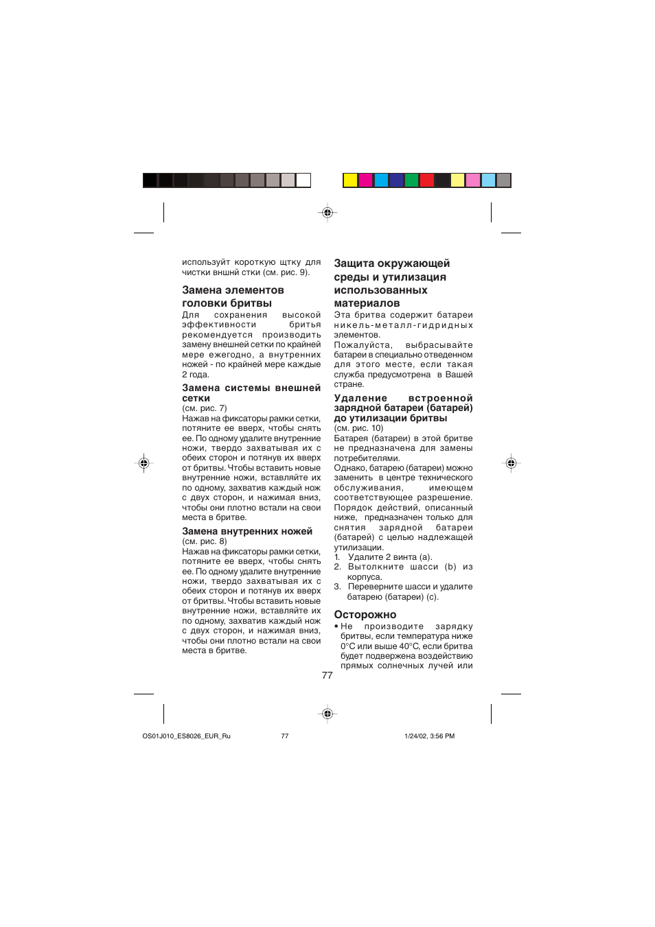 Замена элементов головки бритвы, Осторожно | Panasonic ES8026S User Manual | Page 77 / 80
