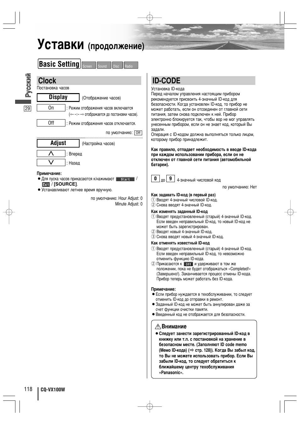 Мтъ‡‚нл, Фу‰уоквмлв), Id-code | Clock, Basic setting, Кк ыытт ттнн лл ии | Panasonic CQ-VX100W User Manual | Page 29 / 44