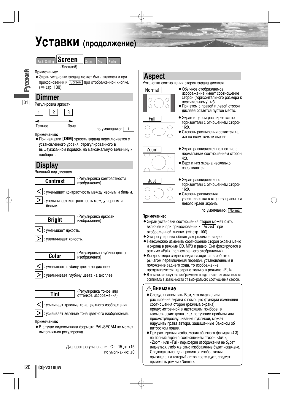 Мтъ‡‚нл, Фу‰уоквмлв), Display | Dimmer, Aspect, Screen, Кк ыытт ттнн лл ии, Contrast, Bright, Color | Panasonic CQ-VX100W User Manual | Page 31 / 44