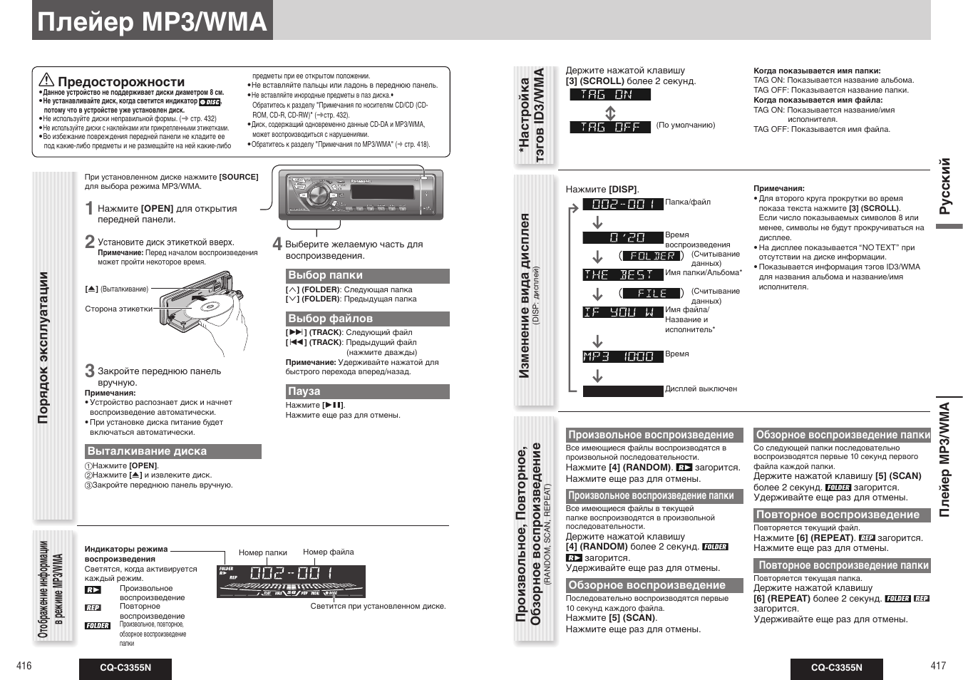 Ру сс кий, Произво льное, повторное, обзорное воспроизведение, Плейер mp3/wma | Изменение вида дисплея, Предосторожности, Настройка тэг ов id3/wma | Panasonic CQ-C3355N User Manual | Page 11 / 38
