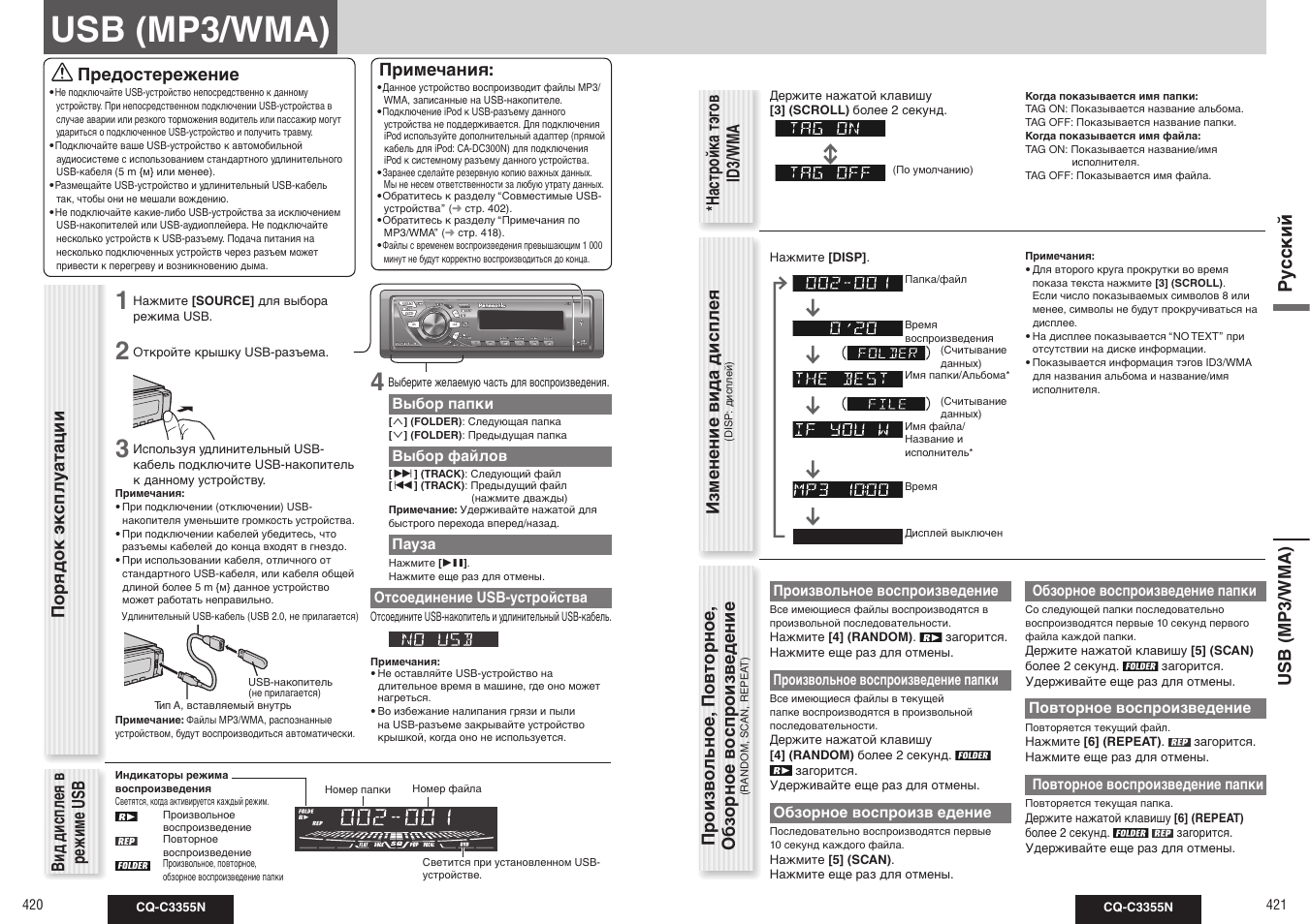 Ру сс кий, Произво льное, повторное, обзорное воспроизведение, Usb (mp3/wma) | Изменение вида дисплея, Настройка тэг ов id3/wma, Порядок эк сплу атации вид дисплея в режиме usb, Предостережение, Примечания | Panasonic CQ-C3355N User Manual | Page 13 / 38