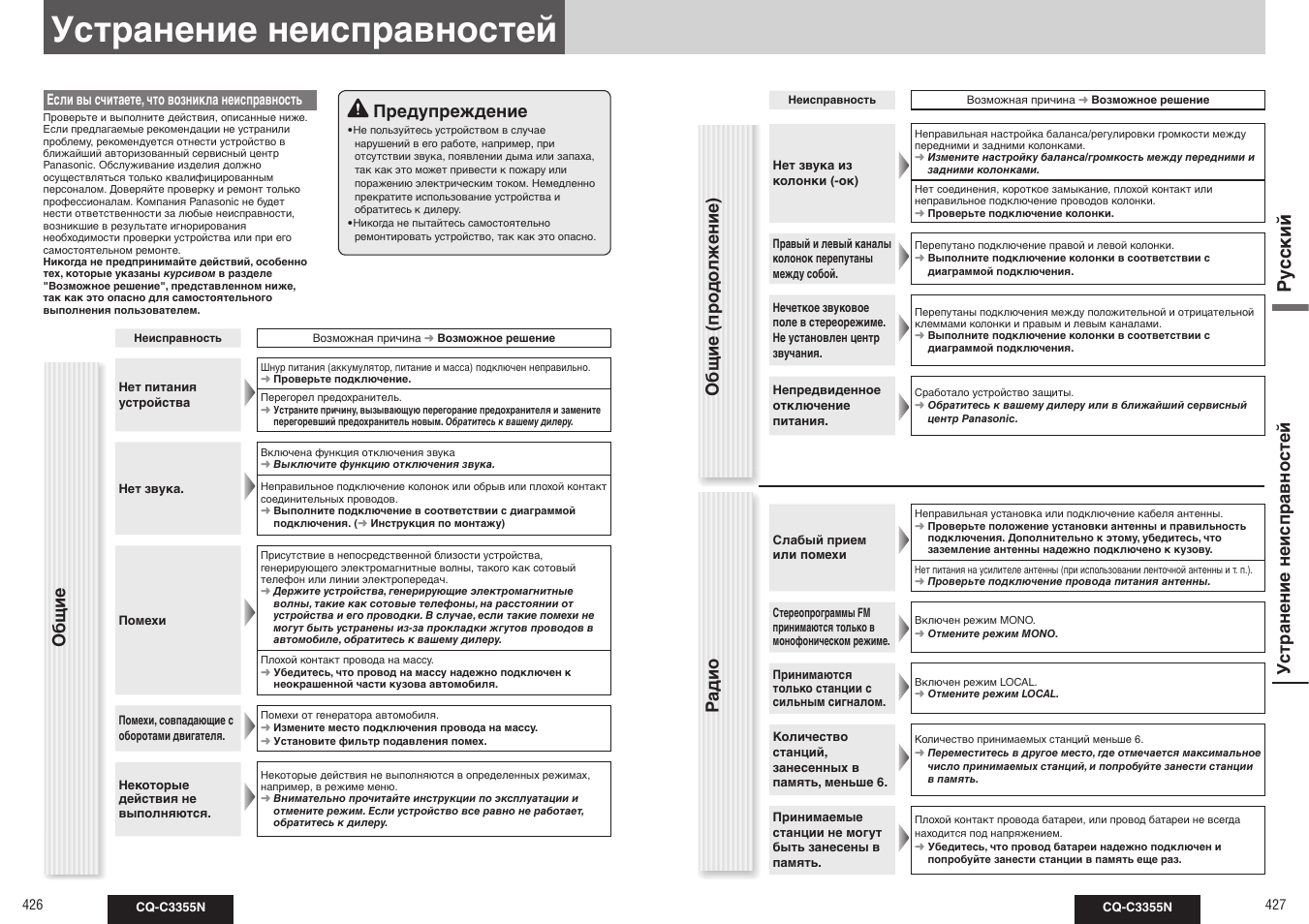 Ру сс кий, Устранение неисправностей, Общие (про до лжение) радио | Общие предупреждение | Panasonic CQ-C3355N User Manual | Page 16 / 38