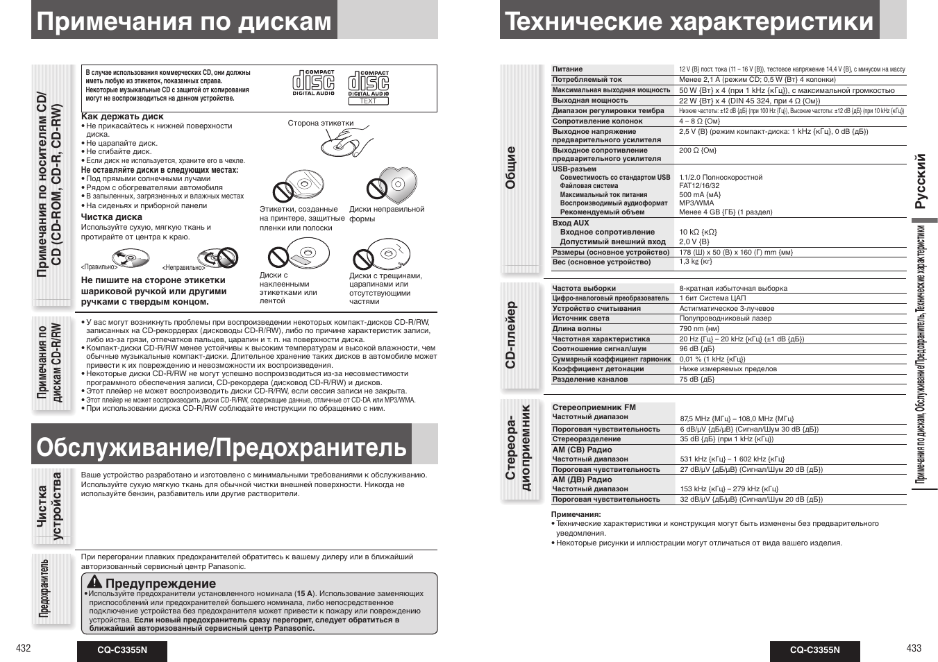 Технические характеристики, Примечания по дискам, Обслуживание/предохранитель | Ру сс кий, Примечания по дис кам cd-r/r w, Чистка устройства, Предо хранитель предупреждение, Общие cd-плейер стереора- диоприемник | Panasonic CQ-C3355N User Manual | Page 19 / 38
