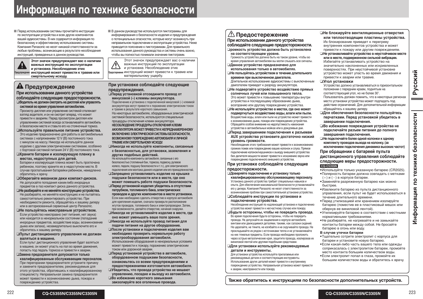 Информация по технике безопасности, Ру сс кий, Предупреждение | Предостережение, Информация по те хнике безопасности | Panasonic CQ-C3355N User Manual | Page 27 / 38