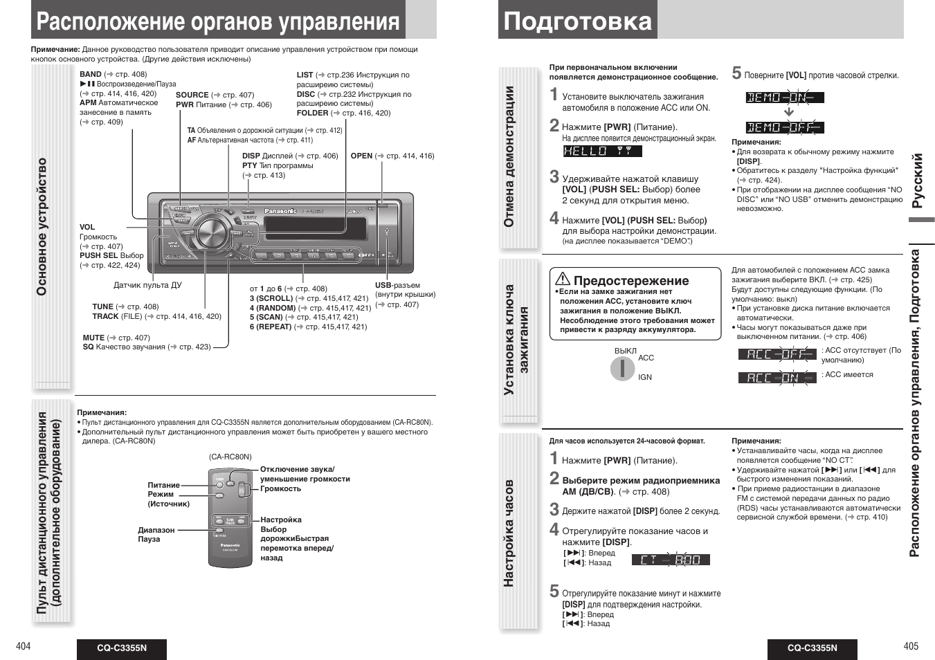 Расположение органов управления, Подготовка, Ру сс кий | Основное у стройство, Отмена демонстрации установка ключа зажиг ания, Настройка часов предостережение | Panasonic CQ-C3355N User Manual | Page 5 / 38
