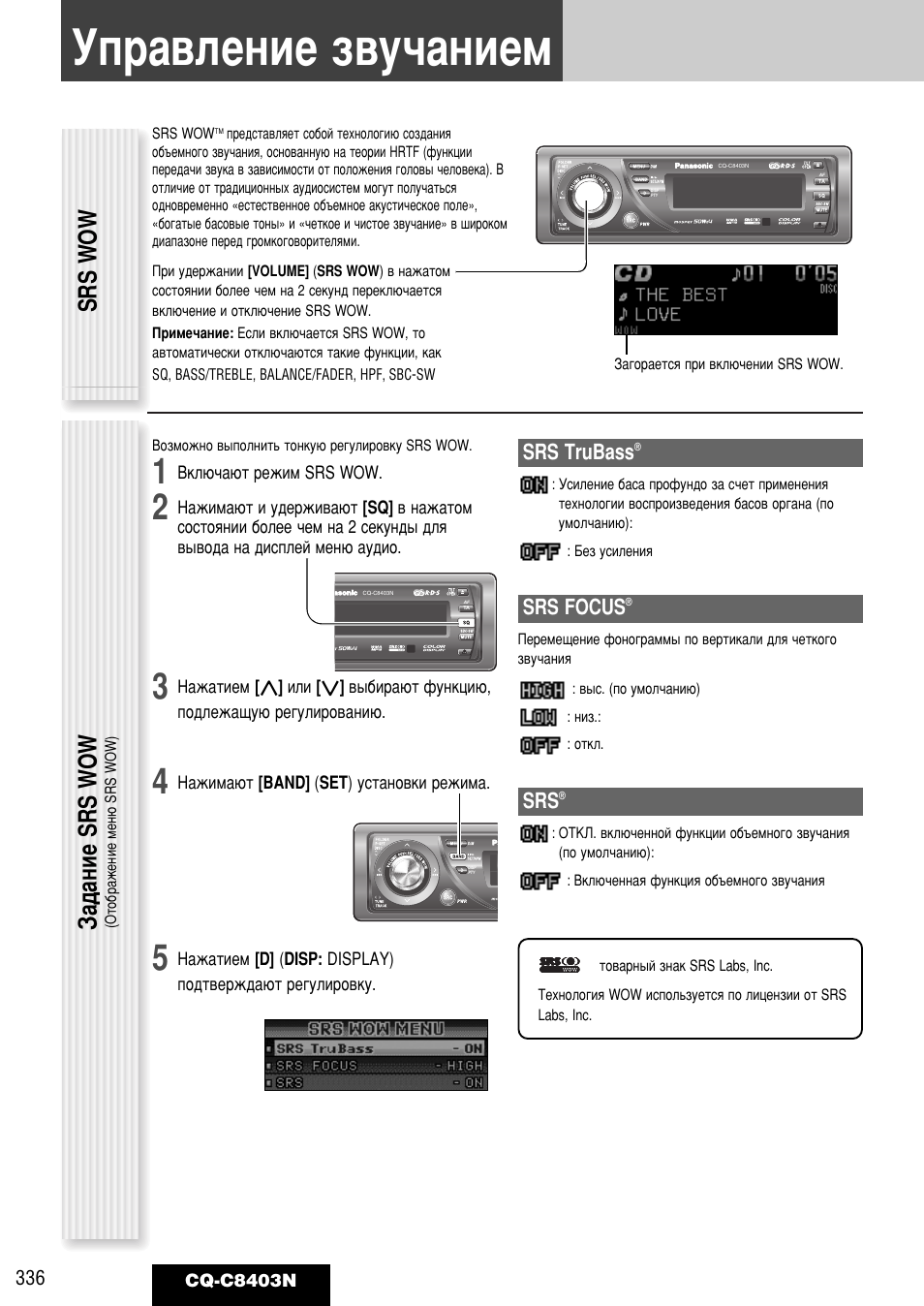 Мф‡‚овмлв б‚ы˜‡млвп, Srs wow б‡‰‡млв srs wow, Srs trubass | Srs focus | Panasonic CQ-C8403N User Manual | Page 16 / 62