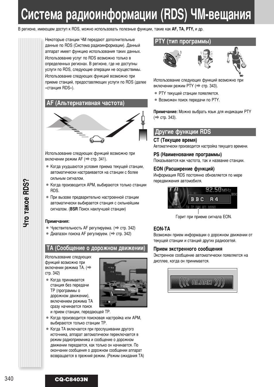 Ллтъвп‡ ‡‰лулмщуп‡ˆлл (rds) уе-‚в˘‡млﬂ, Уъу ъ‡нув rds, Af (до¸ъвм‡ъл‚м‡ﬂ ˜‡тъуъ‡) | Нa (луу·˘вмлв у ‰уукмуп ‰‚лквмлл), Pty (ълф фу„‡пп˚), Сы„лв ùûìíˆëë rds | Panasonic CQ-C8403N User Manual | Page 20 / 62