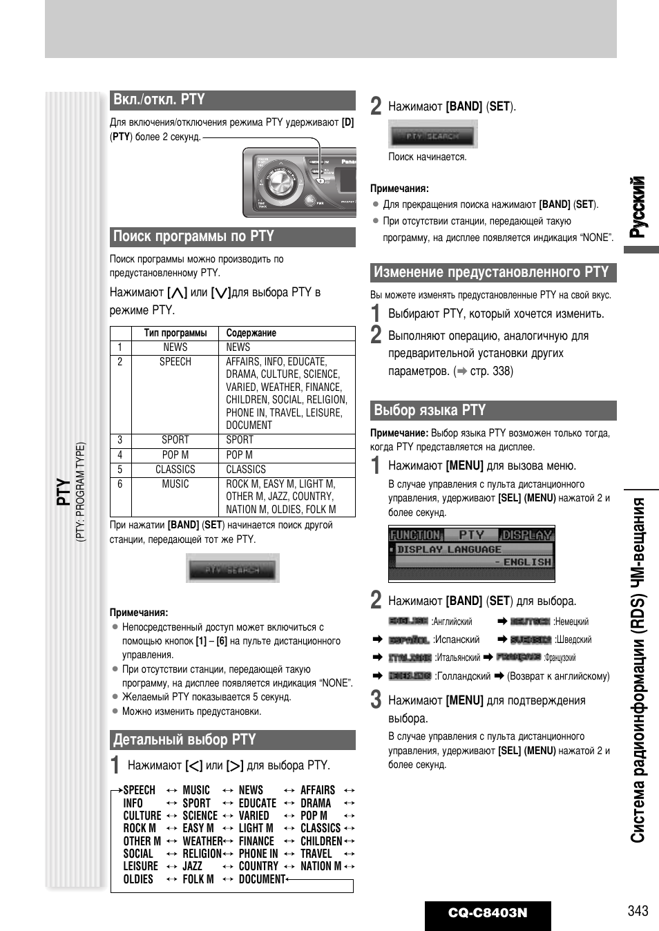 Кк ыытт ттнн лл ии, Ллтъвп‡ ‡‰лулмщуп‡ˆлл (rds) уе-‚в˘‡млﬂ, Зно./уъно. pty | Иултн фу„‡пп˚ фу pty, Свъ‡о¸м˚и ‚˚·у pty, Абпвмвмлв фв‰ытъ‡му‚овмму„у pty, З˚·у ﬂб˚н‡ pty | Panasonic CQ-C8403N User Manual | Page 23 / 62