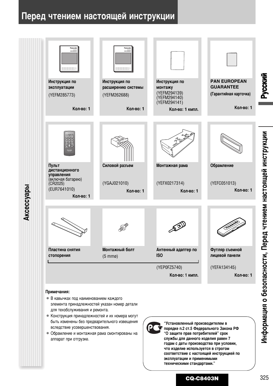 Ивв‰ ˜ъвмлвп м‡òúóﬂ˘ви лмтъûíˆëë, Кк ыытт ттнн лл ии, Днтвтты | Cq-c8403n | Panasonic CQ-C8403N User Manual | Page 5 / 62