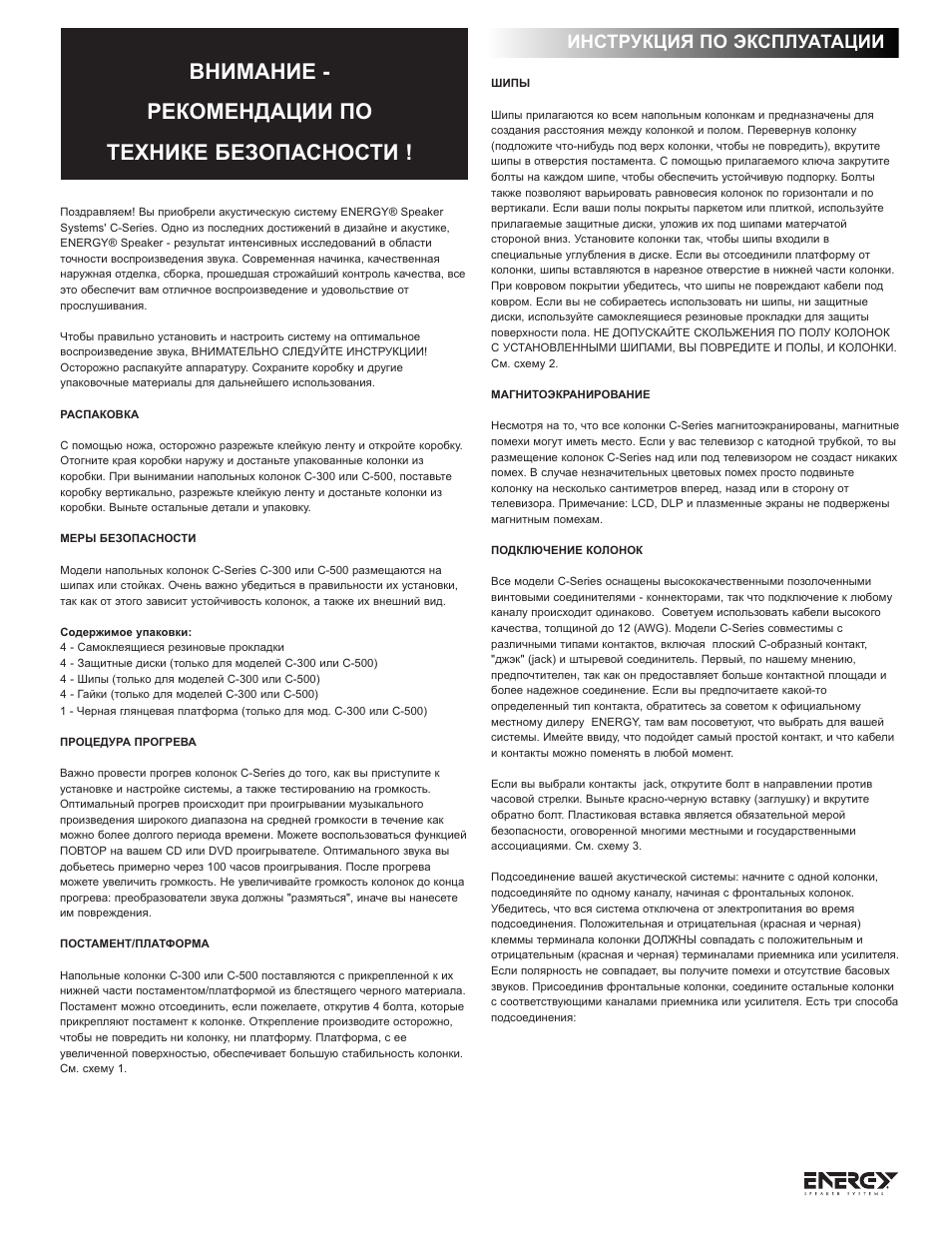 Внимание - рекомендации по технике безопасности, Инструкция по эксплуатации | Energy Speaker Systems C-50 User Manual | Page 26 / 36