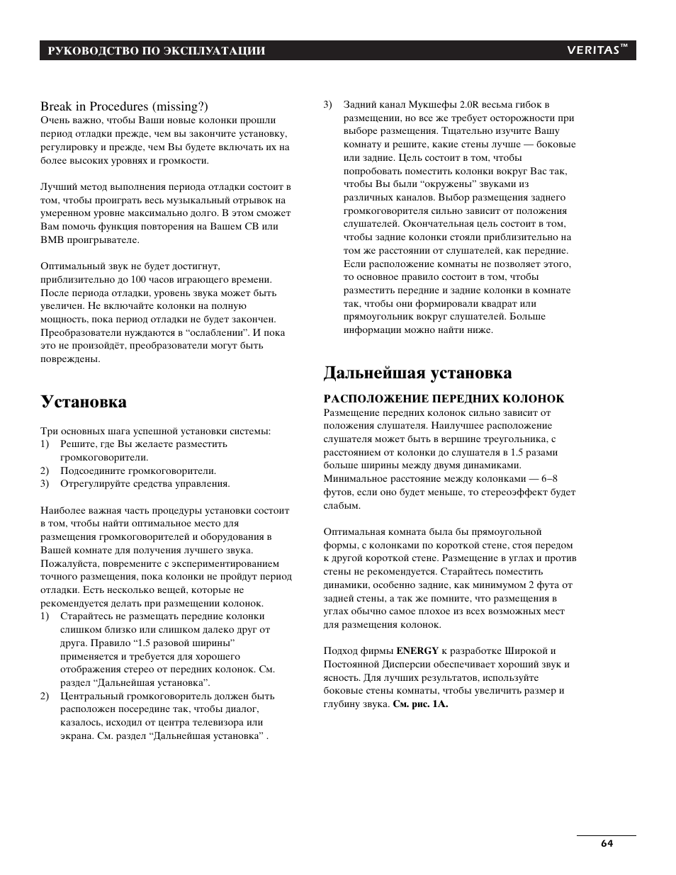 Ecnfyjdrf, Lfkmytqifz ecnfyjdrf, Break in procedures (missing?) | Energy Speaker Systems 7AI User Manual | Page 63 / 69