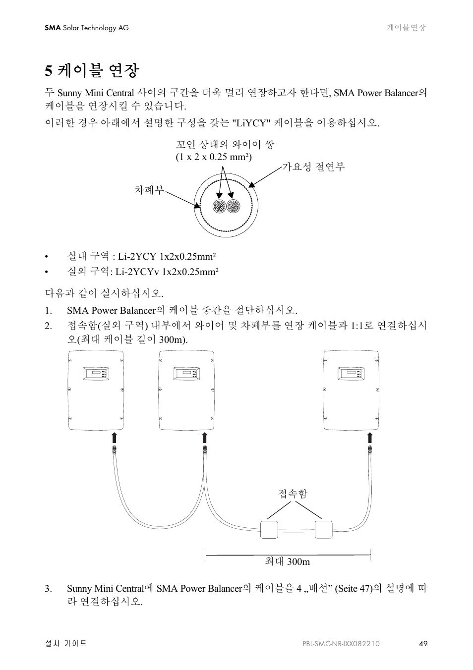 5 케이블 연장 | Eureka PBL-SMC-10-NR User Manual | Page 49 / 52