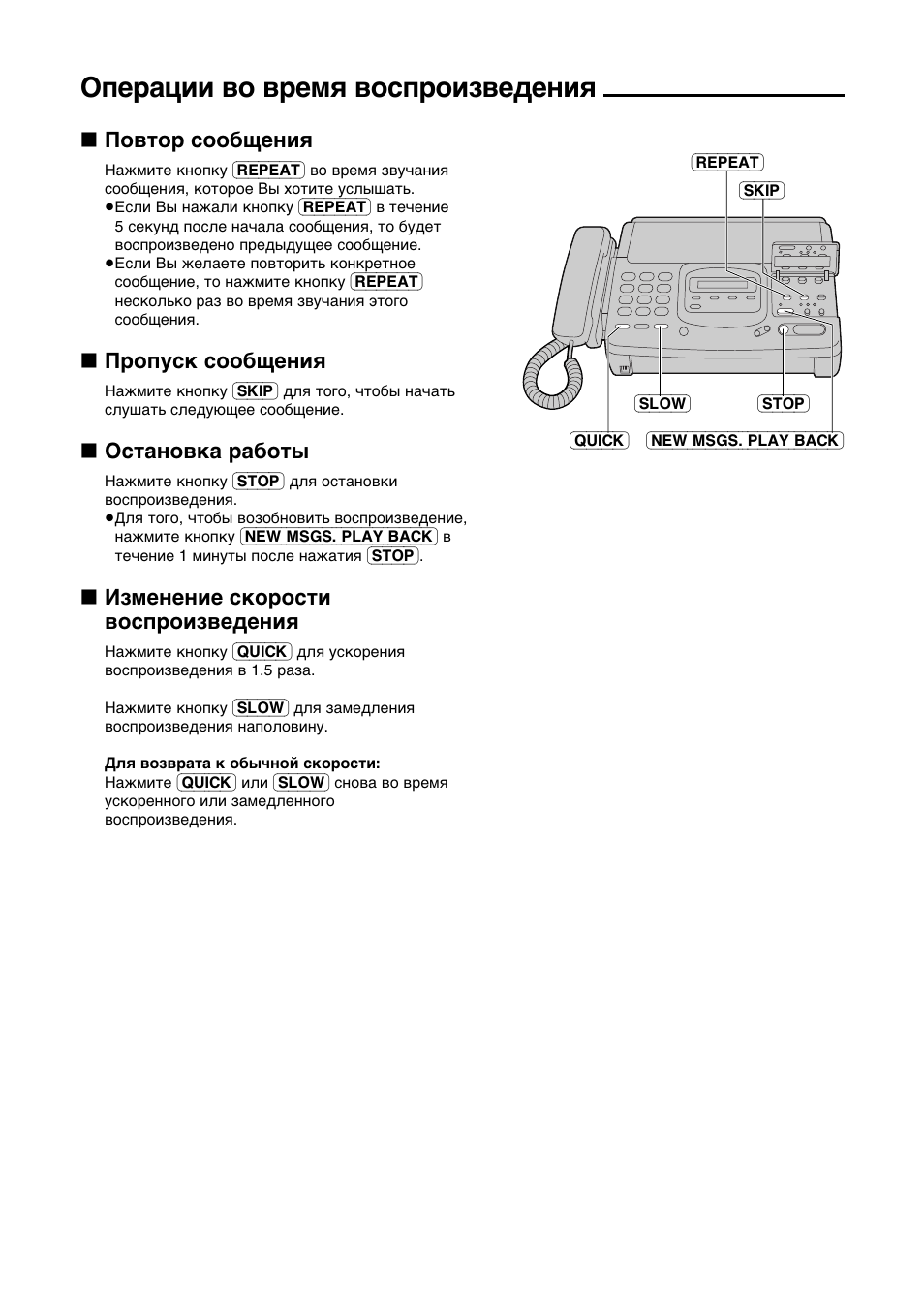Ogepaunn bo bpemr bocgponîbelehnr, Gobtop coo°qehnr, Gpogyck coo°qehnr | Octahobka pa°ots, Nîmehehne ckopoctn bocgponîbelehnr | Panasonic KX-F780RS User Manual | Page 30 / 80