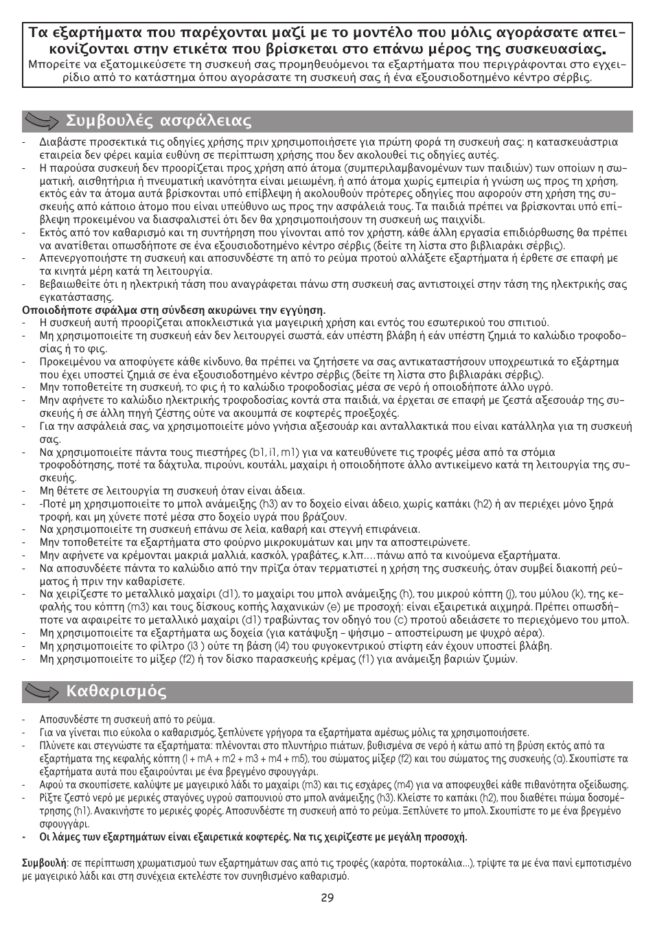 Συµβουλές ασφάλειας καθαρισµός | Moulinex FP 655 User Manual | Page 31 / 70