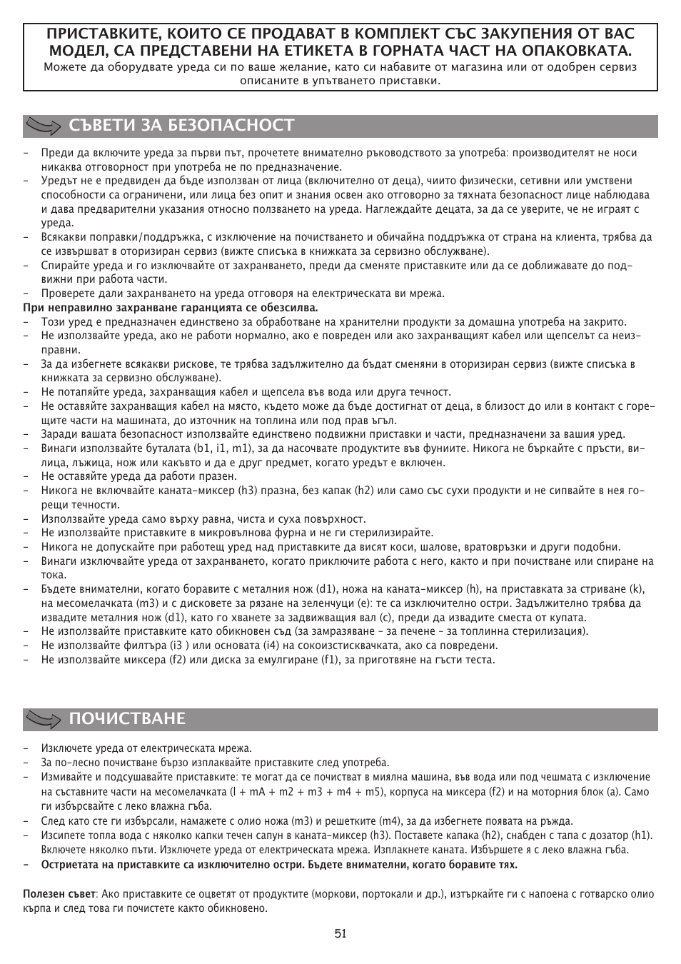 Съвети за безопасност почистване | Moulinex FP 655 User Manual | Page 53 / 70