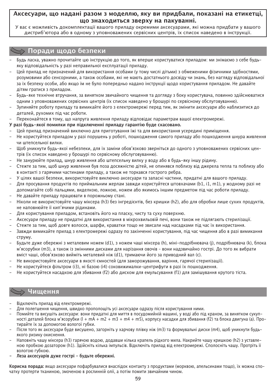 Поради щодо безпеки чищення | Moulinex FP 655 User Manual | Page 61 / 70