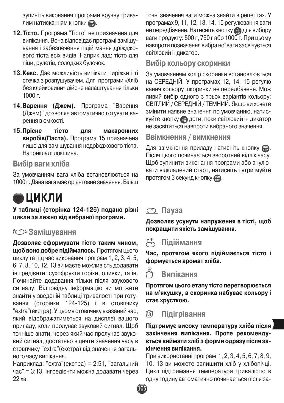Цикли, Вибір ваги хліба, Вибір кольору скоринки | Ввімкнення / вимкнення, Замішування, Пауза, Підіймання, Випікання, Підігрівання | Moulinex OW310E32 User Manual | Page 105 / 128