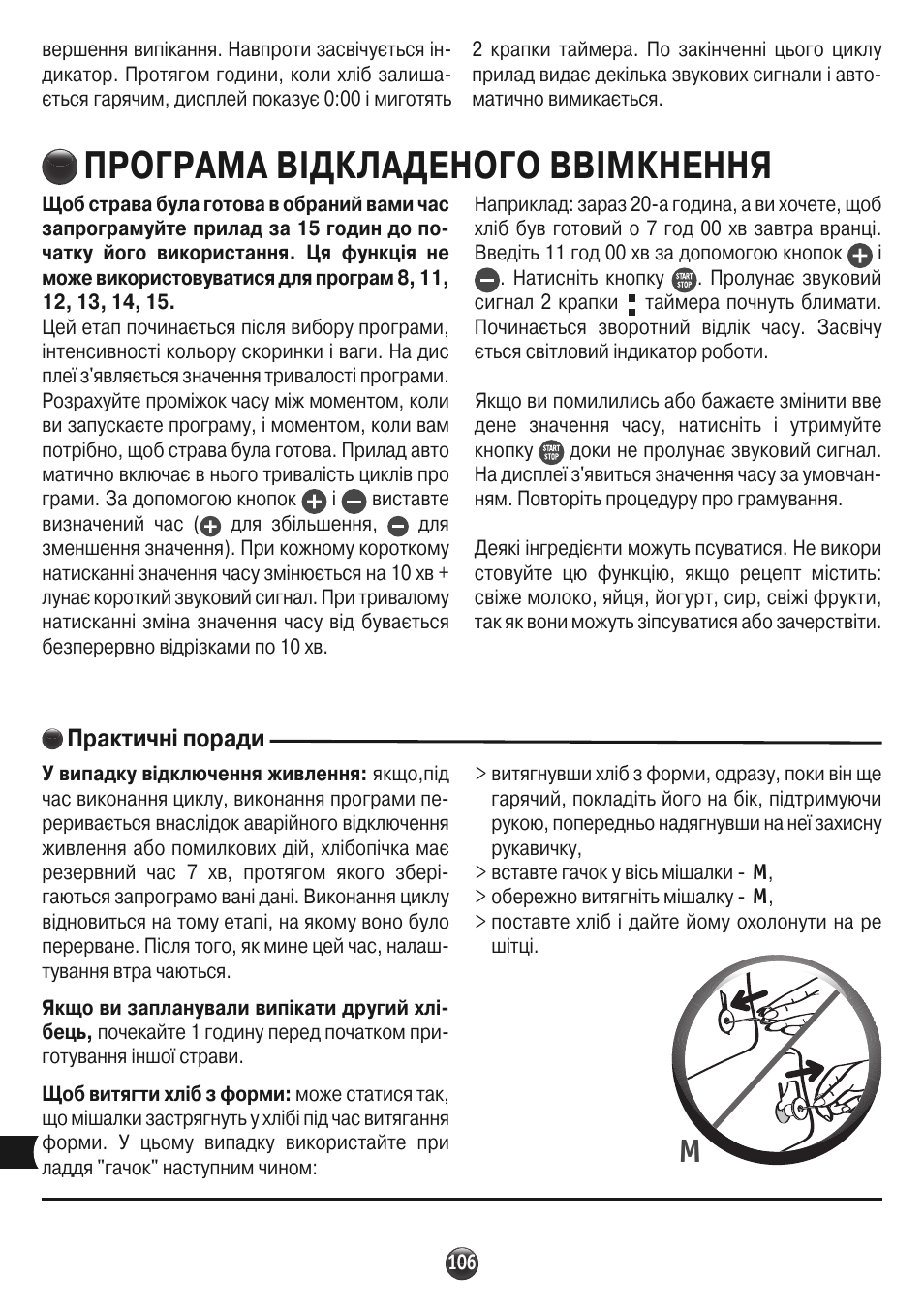 Програма відкладеного ввімкнення, Практичні поради | Moulinex OW310E32 User Manual | Page 106 / 128